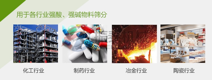 鋁銀漿塑料材質(zhì)振動(dòng)篩行業(yè)應用范圍