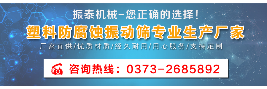 塑料防腐蝕振動(dòng)篩細節圖